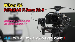 Nikon Z6 \u0026 PERGEAR 7.5mm F2.8 を使って DJI 3Dフォーカスシステムを試してみる