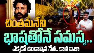 TDP MLA Chitamaneni Words: చింతమనేని భాషతోనే సమస్య | ఎక్కడో ఉండాల్సిన నేత.., ఇలా | GundusoodhiPINN