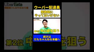 ウーバーイーツ配達員が閑散期に絶対やってはいけないこと #ウーバーイーツ #配達員 #ウーバーイーツ配達員 #ウーバー配達員#uber配達員 #ubereats