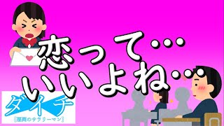 ダイチの過去の恋愛がまるわかり！？赤裸々恋愛トーク！【恋っていいよね】