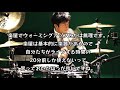 【ドラム講座】初心者が初めてライブする前に見る動画【令】