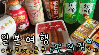 일본 하코네 가족여행🚙 사시미 뷔페🐟 | 편의점 먹방🏪 | 유넷상 온천 뿌시기♨️