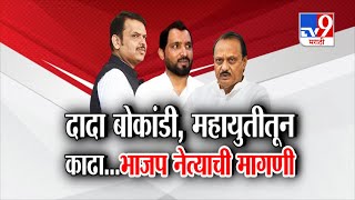 tv9 Marathi Special Report | Ajit Pawar बोकांडी, महायुतीतून काढा... भाजप नेत्याची मागणी