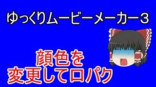 【YMM3】ゆっくりムービーメーカーで顔色を変更して口パクする方法