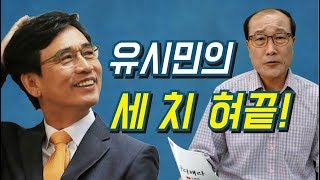 [단디해라] 유시민의 세 치 혀끝