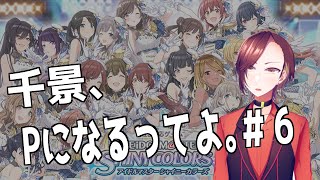 【シャニマス】千景、Ｐになるってよ#6【楪千景】