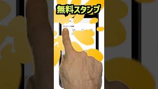 【世界一カンタンなLINE】無料スタンプだけをGET！する　#Shorts