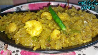 লাউ চিংড়ি রেসিপি/Lau Chingri Ghonto/Lau Chingri Recipe in Bengali/Bottle Gourd Recipe With Prawns