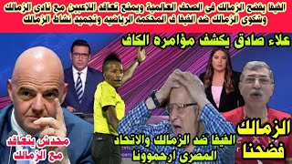 علاء صادق يذيع فيديوسبب منع التعاقد مع الزمالك من الفيفا وتجميد نشاط الزمالك واعتراف باملاك بالتفويت