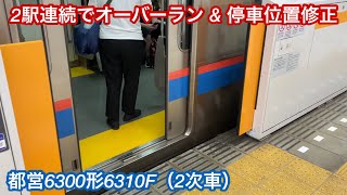 都営6300形6310F（2次車）が東急目黒線内で2駅連続オーバーラン \u0026 停車位置修正 ‼︎