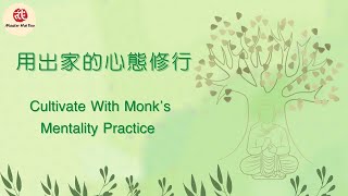 用出家的心態修行 Cultivate With Monk's Mentality Practice