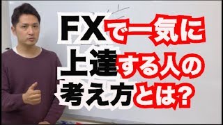 FXで勝てないのは自信がないから？短期間で一気に上達する人の考え方とは