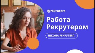 Работа рекрутером. Рекрутер что это за профессия?