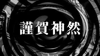 【朗読】 謹賀神然 【神さまシリーズ】