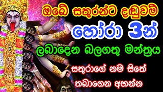 ඔබේ සතුරන්ට හෝරා 3න් දඬුවම් ලබාදෙන බලගතු මන්ත්‍රය | gurukam | washi gurukam | Dewa shakthi | mantra