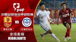 全场集锦 青岛红狮vs石家庄功夫 2024中甲联赛第19轮 HIGHLIGHTS Qingdao Red Lions vs Shijiazhuang Gongfu CL1 2024 RD19