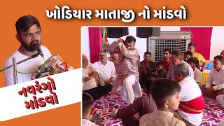 Mataji no mandvo - 2 | Dharmesh raval | Ashokbapu | Jay Jakhrapir Dada