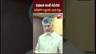 CM Chandrababu Naidu  : విభజన కంటే గడిచిన  ఐదేళ్లలో రాష్ట్రానికి ఎక్కవ నష్టం | BIG TV