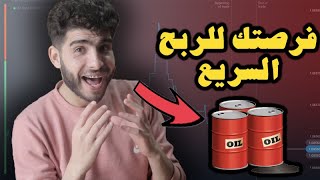 البترول ( النفط ) فرصتك لتحقيق الثراء بسرعة … استثمر الان قبل نهاية الشهر