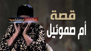 416 - قصة ام صموئيل ومريم بنت الحـ ـرام . #حكايات_مستخبيه