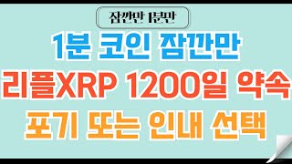 [✅1분코인#82] 리플XRP 1200일의 약속 #비트코인 #리플 #코인 #이더리움