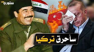 شاهد... لماذا كان صدام حسين سيحرق تركيا ..!!🔥🔥