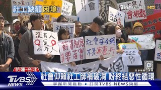 靠傻勁.熱忱支撐動力!社工師辛勞嘸人知 縣市進用率低人才荒｜十點不一樣20240420@TVBSNEWS01