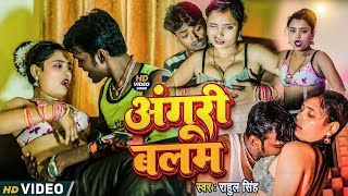 #Video | Anguri Balam | अंगूरी बलम |#Rahul singh | New Bhojpuri Song 2025