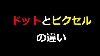 ドットとピクセルの違い  #020