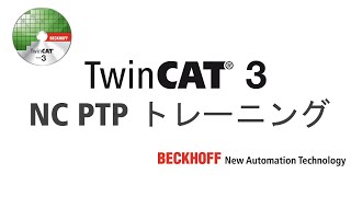 TC3 NC PTPトレーニング 2. 論理軸の設定と手動操作_ NC PTP