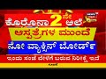 ರಾಜ್ಯದಲ್ಲಿ ಲಸಿಕೆ ಕೊರತೆಯಿಲ್ಲ ಎಂದ dcm ashwath narayan ಆಸ್ಪತ್ರೆಗಳ ಮುಂದೆ no vaccine ಬೋರ್ಡ್ ಯಾಕೆ