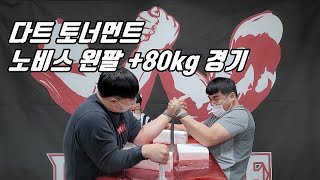 0410 다트 토너먼트 노비스 왼팔 +80kg 경기