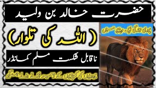 Full Life Of Hazrat Khalid Bin Waleed || History Of Khalid Bin Waleed (Saifullah) In Urdu & Hindi