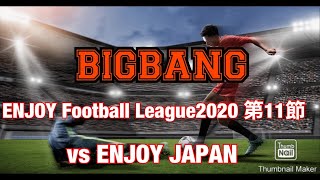 fifa20 BIGBANG EFL-league第11節　2020年9月13日 プロクラブ イヴ氏の部屋