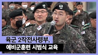 육군 2작전사령부, 예비군훈련 시범식 교육