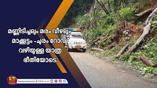 മണ്ണിടിച്ചലും മരം വീഴലും  മാക്കൂട്ടം -ചുരം റോഡ് വഴിയുള്ള യാത്ര ഭീതിയോടെ.