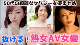 【熟女AV女優】50代の綺麗なセクシー女優10選！