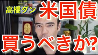 株式相場が暴落する時には、国債相場が上がる　#高橋ダン 【切り抜き】 From 2022/1/16 ＃米国債