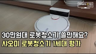 30만원대 로봇청소기 어때요? 샤오미 로봇청소기 1세대 괜찮아요? - Xiaomi sweeping robot