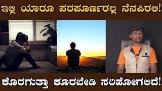 ನಿಮ್ಮ ಸುತ್ತ ಮುತ್ತಾ ಒಳ್ಳೆಯದು ಕೆಟ್ಟದ್ದು ಎರಡೂ ಇದೆ ಆದರೆ ನಿನ್ನ ಆಯ್ಕೆ ಮುಖ್ಯ! |  Best Motivational Video