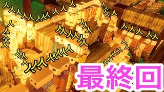 最後は村人増やしまくってみた！進化マインクラフト #最終回【 Colony Survival 】実況