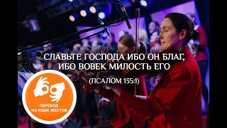 Вечер хвалы и поклонения. На жестовом языке  (10.04.2020)