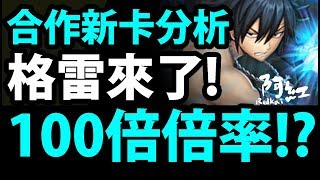 【神魔之塔】100倍『可以有多雷？』格雷全面分析！【妖精的尾巴】【阿紅實況】