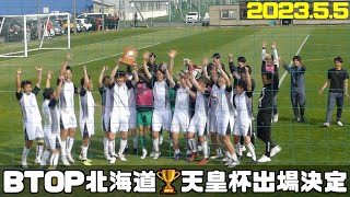 【ゴール➕試合後挨拶】BTOP北海道🏆天皇杯に初出場決定👏北海道十勝スカイアース🆚BTOP北海道2023.5.5北海道サッカー選手権兼第103回天皇杯北海道代表決定戦マッチ3