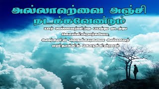 அல்லாஹ்வை அஞ்சி நடக்கவேண்டும்  - ஜும்ஆ தமிழாக்கம்