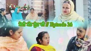 ਮੋਟੀ ਮੱਤ ਨੂੰਹ ਦੀ // Episode 14 / Senseless Daughter in law //कमसमझ बहु // #Web series