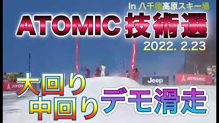 ATOMIC技術選 2022 デモ滑走 大回り 中回り #アトミック #技術選