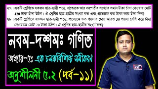 পর্ব-১১ || অনুশীলনী ৫.২ || এক চলকবিশিষ্ট সমীকরণ || এসএসসি গণিত || SSC Math Chapter 5.2 || Sumon Sir