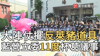 大陣仗擺反萊豬道具 藍營立委11度杯葛議事｜寰宇新聞20201120