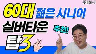 60대 젊은 시니어를 위한 실버타운 추천 탑3 - 실버타운의 시설과 주변 자연을 전부 누려보자! 사회/경제 활동이 활발한 젊은 시니어를 위한 실버타운 세 곳은? 노후 준비 필수시청